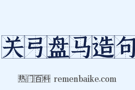 关弓盘马造句是什么意思的图片